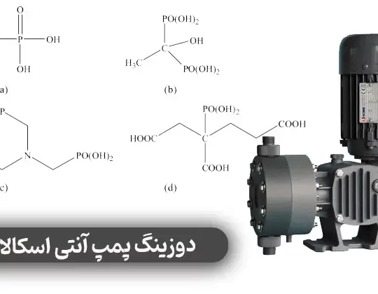 دوزینگ پمپ آنتی اسکالانت